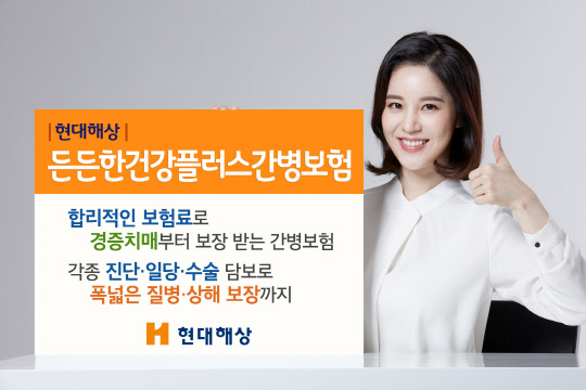 현대해상이 고객의 보험료 부담을 완화하고 치매보장 강화와 다양한 질병·상해 담보를 신설한 간병보험 신상품 '든든한건강플러스간병보험'을 출시했다고 20일 밝혔다. 현대해상제공